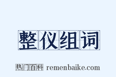 整仪组词是什么意思的图片